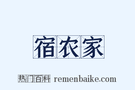 宿农家是什么意思的图片